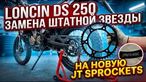 🔥 Loncin DS 250 — Замена штатной звезды! Что изменилось?