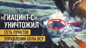 Расчёты «Гиацинта-С» уничтожили сеть пунктов управления БПЛА ВСУ в Днепропетровской области