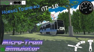 Новый Трамвай: ЛТ-10 В Micro-Tram Simulator