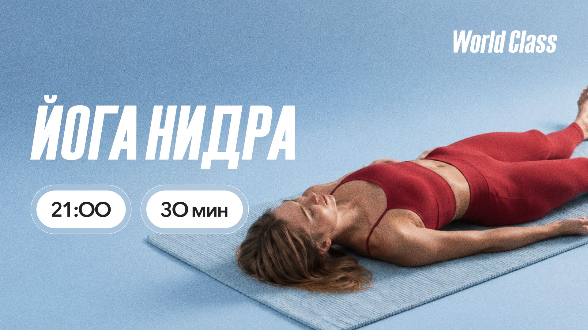 ЙОГА НИДРА с Алексеем Байковым | 15 июля 2026 | Онлайн-тренировки World Class смотреть онлайн