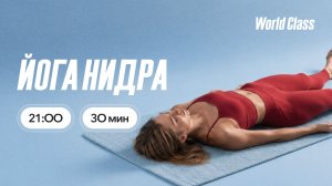 ЙОГА НИДРА с Алексеем Байковым | 15 июля 2026 | Онлайн-тренировки World Class