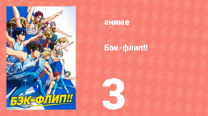 Бэк-флип!! 3 серия (аниме-сериал, 2021)