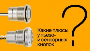 Какие преимущества у пьезо- и сенсорных кнопок? | #ВопросОтветОВЕН