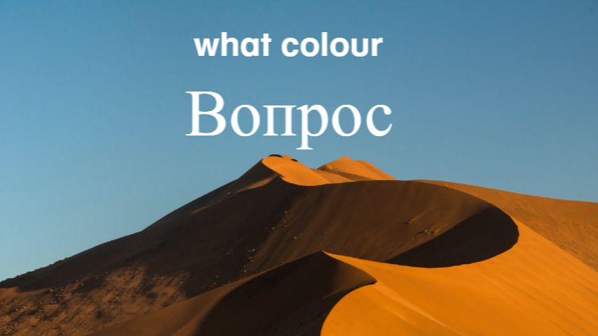 Английский с нуля. Урок 9 из 60. Вопрос what colour. смотреть онлайн