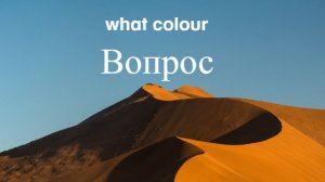 Английский с нуля. Урок 9 из 60. Вопрос what colour.