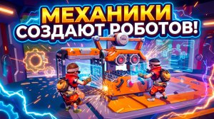 МЕХАНИКИ СОЗДАЮТ РОБОТОВ!  3 ЧАСТЬ СКРАП МЕХАНИК