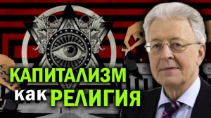 СИВКОВ. НАГАЕВ. СОРОКИН. Валентин Катасонов. Религиозная пропаганда Капитализма? Оправдание про