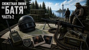 Escape From Tarkov. Сюжет «БАТЯ» Прохождение. Часть 2