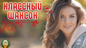 КЛАССНЫЙ ШАНСОН ✮ СЛАДКИЙ ОБМАН ✮ 44 ✮