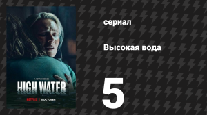 Высокая вода (Наводнение) 5 серия (сериал, 2022)