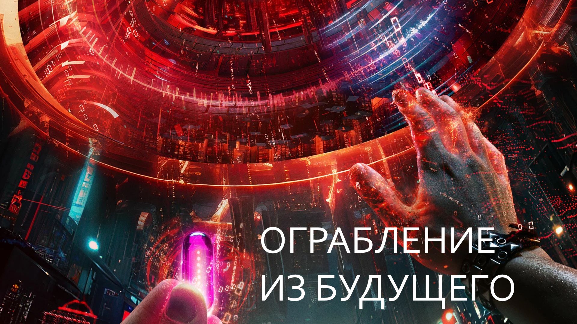 Ограбление из будущего (2023) | The Tomorrow Job
