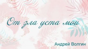 От зла уста мои Андрей Волгин
