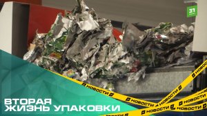 Вторая жизнь упаковки. В Челябинске открылся первый завод по переработке тетрапака