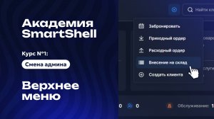 Академия SmartShell 2026 - Верхнее меню #3