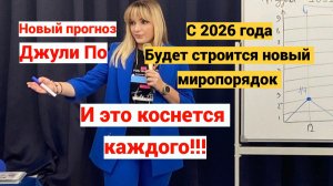 Предсказания Джули По на 2026-2035 год