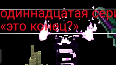Minecraft Dungeons в Майнкрафте сериал #11 «это конец?» смотреть онлайн