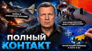Война за Ормуз | ФСБ сорвала теракт в Подмосковье | Полный контакт | 14 июля 2026 года
