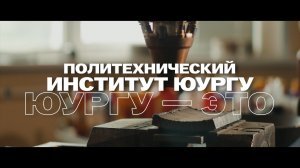 Политехнический институт ЮУрГУ
