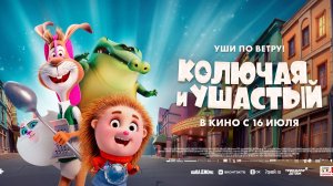 Колючая и Ушастый  6+
