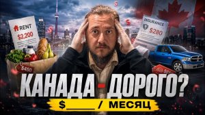 Канада — это дорого Сколько я трачу на жизнь в месяц