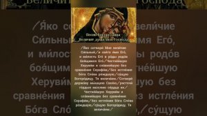 Песнь Богородицы.
Величит душа моя...
Напев Зосимовой пустыни.