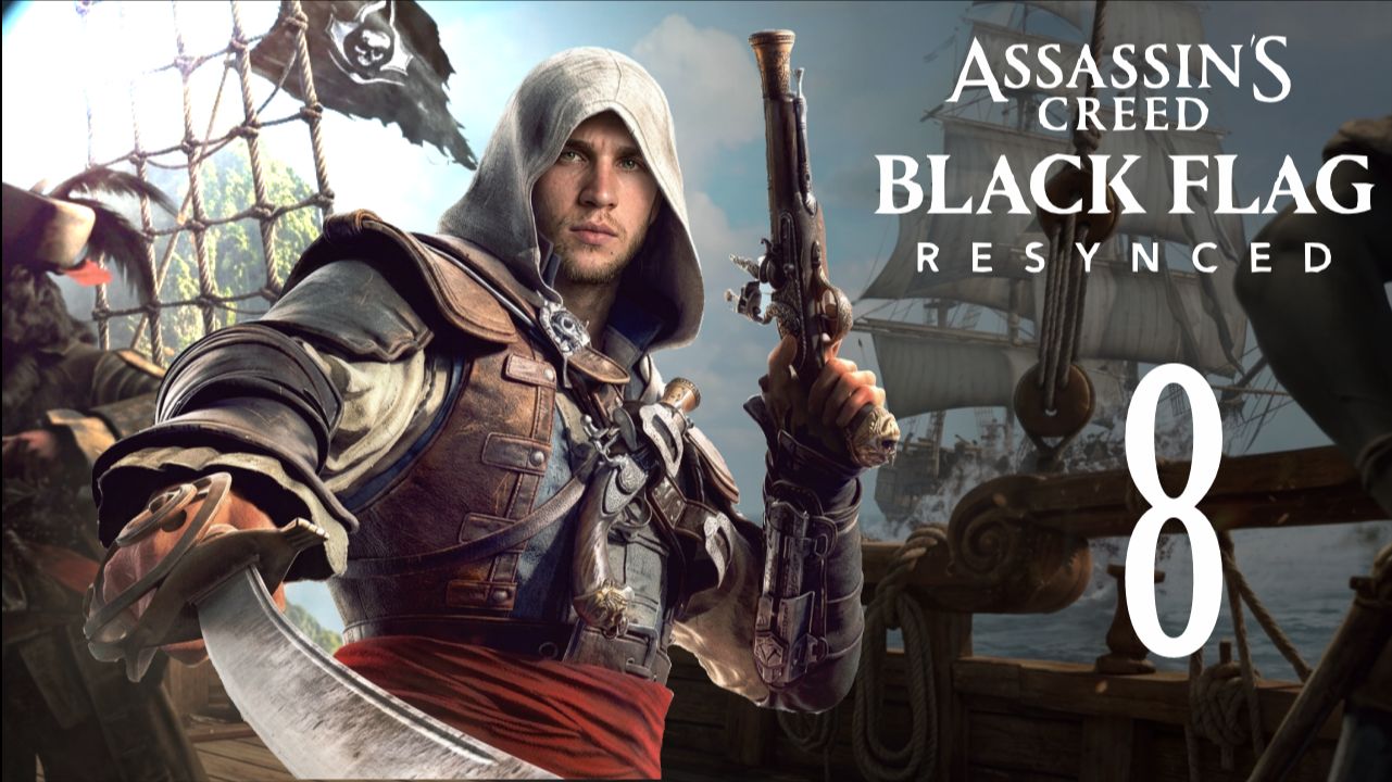 НЕПРИСТУПНЫЙ ФОРТ  | Assassin's Creed Black Flag Resynced - #8 | 2K 60 FPS ULTRA | прохождение