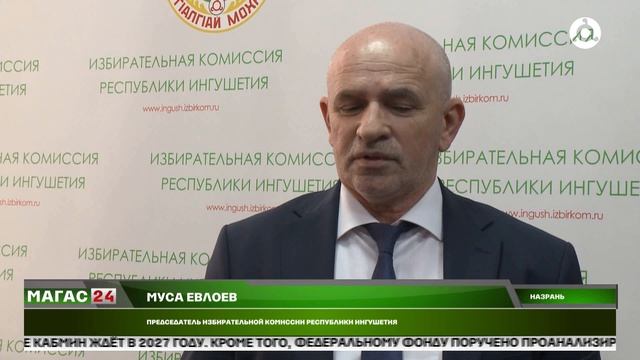 Избирком Ингушетии утвердил план подготовки к выборам депутатов Госдумы и Народного Собрания смотреть онлайн