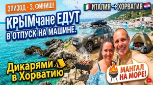 КРЫМчане Едут Дикая Хорватия, Опатия. В Отпуск на машине из Польши в Италию Хорватию. Мангал на море