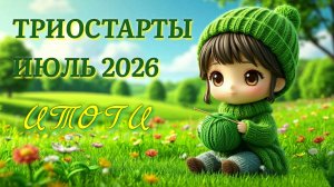 Итоги СП Триостарты ИЮЛЬ. Слон спицами и косынка готовые работы