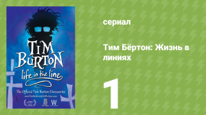 Тим Бёртон: Жизнь в линиях 1 серия (документальный сериал, 2024)