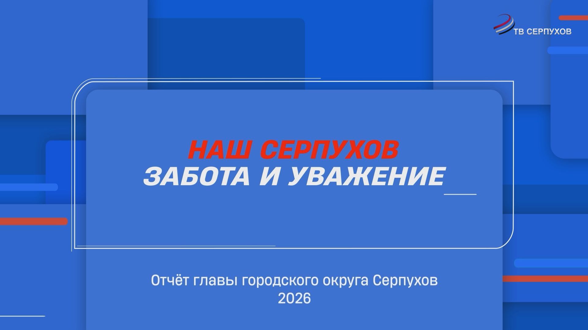 Отчёт Главы г.о. Серпухов Алексея Шимко за 2025 год