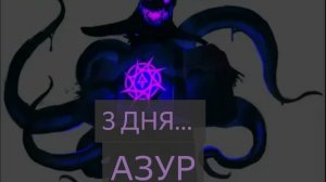 АЗУР ЧЕРЕЗ ТРИ ДНЯ!!! ЖДИТЕ ОБЗОР ОБНОВЫ!!!