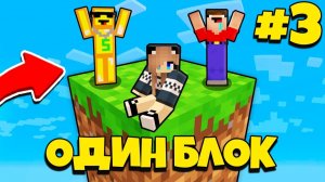 НУБ И ДЕВУШКА ПРО ВЫЖИВАЮТ В МАЙНКРАФТ, НО У МЕНЯ ТОЛЬКО ОДИН БЛОК - ЛЕТСПЛЕЙ СКАЙБЛОК 3 СЕРИЯ
