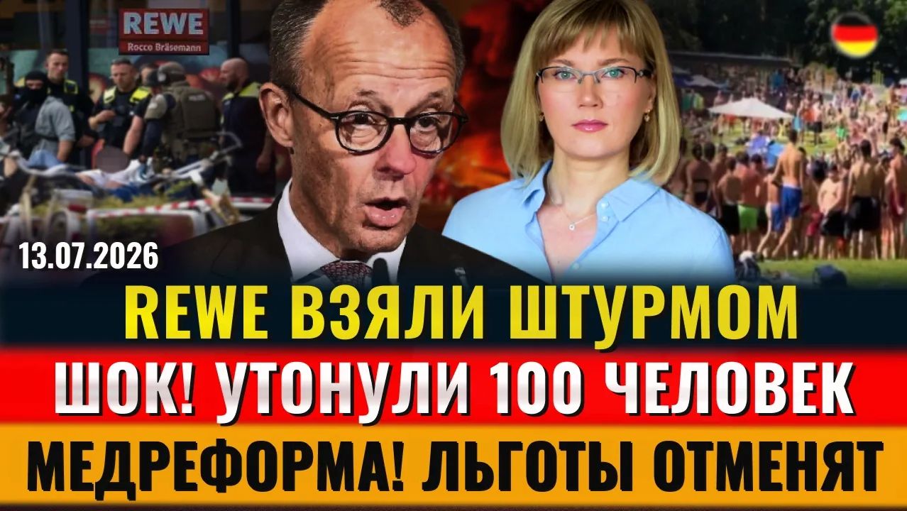 REWE ВЗЯЛИ ШТУРМОМ, УТОНУЛИ 100 чел., Мэр Берлина ВРАЛ, Льготы ОТМЕНЯТ, Новости Германии смотреть онлайн