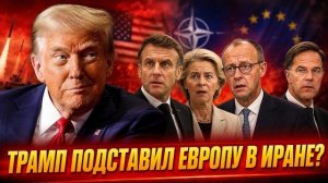 Трамп рискнул всем!: Почему новая война США и Ирана навсегда похоронит ЕС?