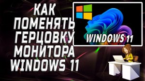 Как поменять герцовку монитора windows 11