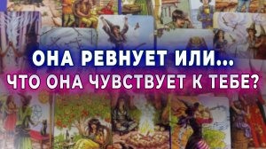 Ревность или безразличие? Что она чувствует к тебе? Таро для мужчин Гадание Расклад