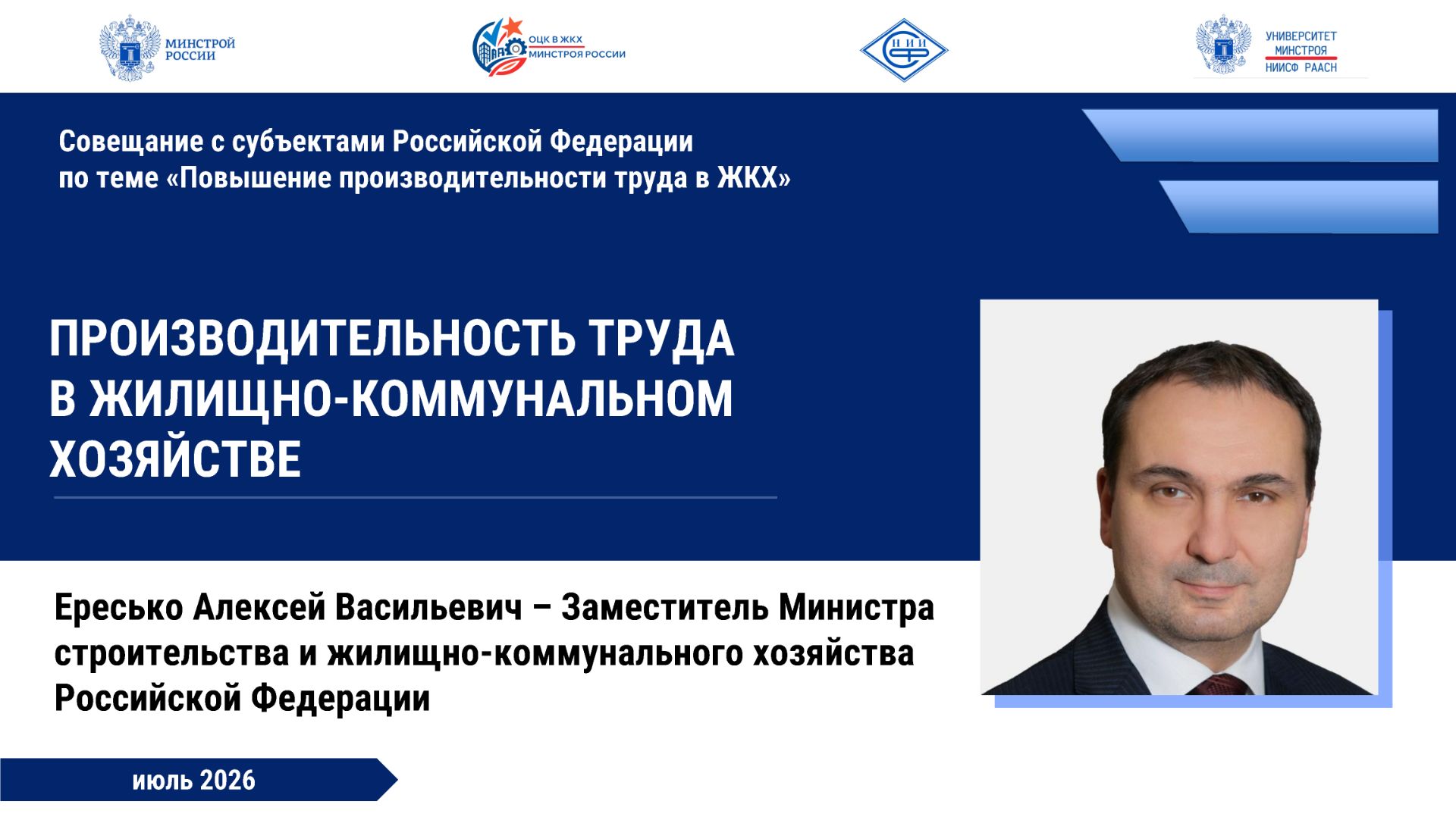 Совещание с субъектами РФ по теме «Повышение производительности труда в ЖКХ» (14.07.2026г) смотреть онлайн