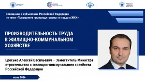 Совещание с субъектами РФ по теме «Повышение производительности труда в ЖКХ» (14.07.2026г)