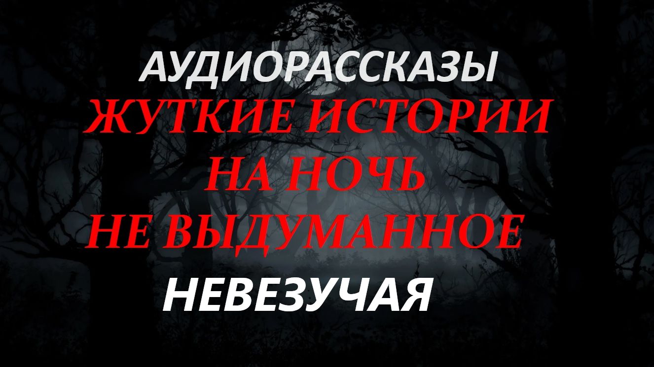 СТРАШНЫЕ РАССКАЗЫ НА НОЧЬ-НЕВЕЗУЧАЯ