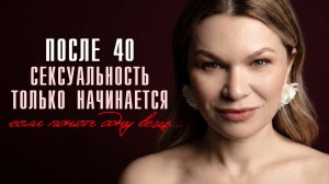 Сексуальность после 40 лет. Почему она приходит именно сейчас