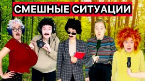 СМЕШНЫЕ ВИДЕО ПРО СМЕШНЫЕ СИТУАЦИИ