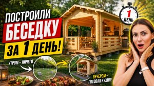 Собрали беседку из МИНИ-БРУСА за один выходной!