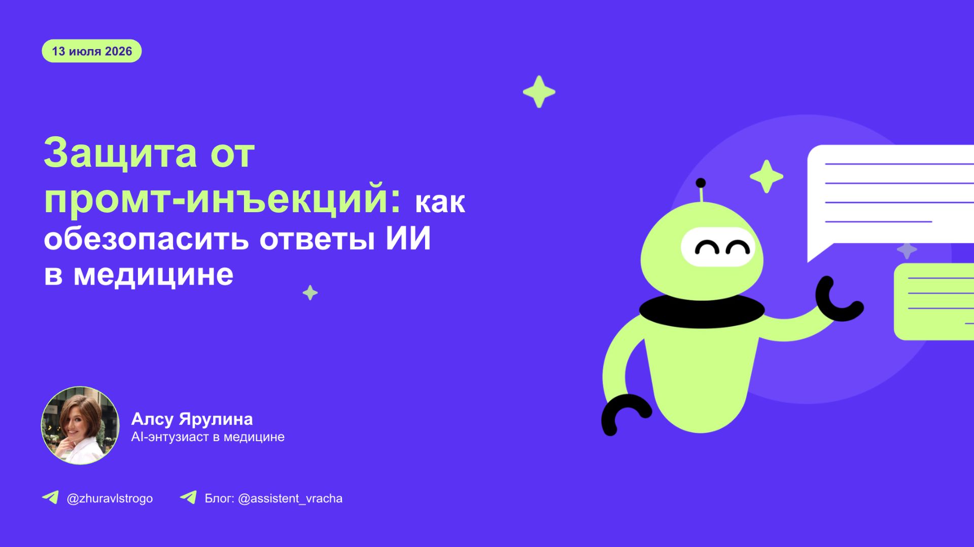 Защита от промт-инъекций: как обезопасить ответы ИИ в медицине