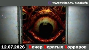 🔥 ВВХ - Вечер Всратых Хорроров — Лифты, Шахты и Смешной Треш с Блэком [12.07.26]