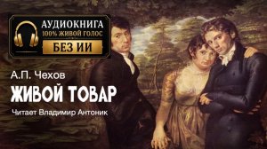 «Живой товар». А.П. Чехов. Аудиокнига. Читает Владимир Антоник