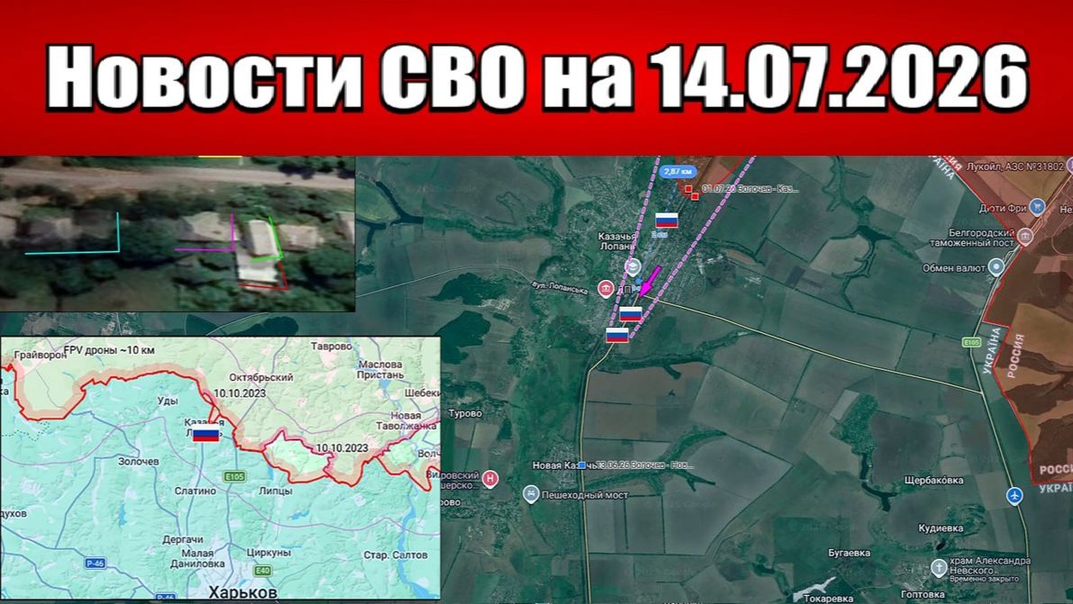 Последние новости с фронта СВО и карта боевых действий на Украине сегодня 14.07.2026 смотреть онлайн