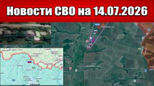 Последние новости с фронта СВО и карта боевых действий на Украине сегодня 14.07.2026