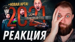 World of Tanks 2021 - Последний нормальный год в танках.... РЕАКЦИЯ