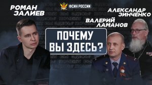 «Почему Вы здесь?» Выпуск 4. Валерий Ламанов и Александр Зинченко